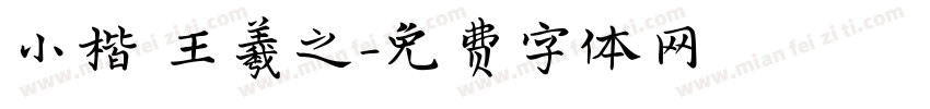 小楷 王羲之字体转换